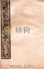 增评加注全图红楼梦  卷6（1931 PDF版）