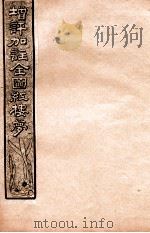 增评加注全图红楼梦  卷7（1931 PDF版）
