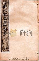 增评加注全图红楼梦  卷11（1931 PDF版）