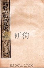 增评加注全图红楼梦 卷13 1931 PDF电子版封面