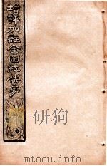增评加注全图红楼梦  卷14（1931 PDF版）