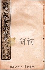 增评加注全图红楼梦  卷15（1931 PDF版）
