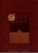 中国京剧百科全书  下（ PDF版）