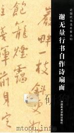 谢无量行书自作诗扇面 PDF电子版封面
