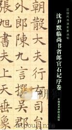 沈尹默临尚书省郎官石记序卷（ PDF版）