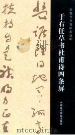 于右任草书杜甫诗四条屏（ PDF版）