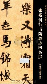 张裕钊行书陆游诗四条屏（ PDF版）