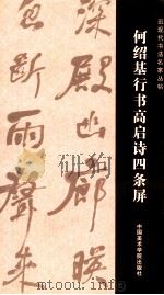 何绍基行书高启诗四条屏（ PDF版）