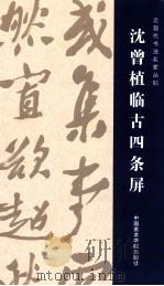 沈曾植临古四条屏（ PDF版）