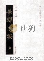 吴郡文编  6（ PDF版）
