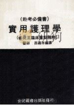 实用护理学 基础至临床重点精粹 1975 PDF电子版封面 吕适存编译