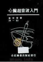 心脏超音波入门 1979 PDF电子版封面 詹宏泰著