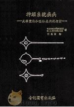 神经系统疾病 病理变化贺临床症状的探讨 1976 PDF电子版封面 D.M.ROBERTSON,H.B.DINSDALE著;何康