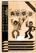 青年使命 艾滋病教育资助计划 91至94年度 1996 PDF电子版封面 何志安主编;艾滋病教育活动汇编
