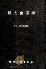 视光生理学 1977 PDF电子版封面 何仲陶编著