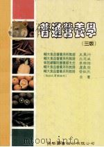普通营养学   1995  PDF电子版封面  9578878257  王果行，丘志威，章乐绮，卢义发，蔡敬民著 