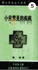 小儿常见的疾病 1984 PDF电子版封面 熊俊著;李焕燊编
