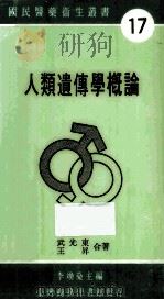 人类遗传学概论 1986 PDF电子版封面 武光东,王升著;李焕燊编
