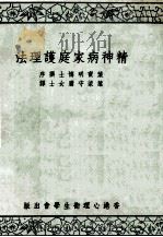 精神病家庭护理法（ PDF版）