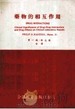药物的相互作用   1976  PDF电子版封面    曾一城，林元龙译 