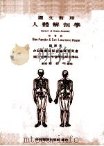 图文对照 人体解剖学 1978 PDF电子版封面 Ben Panskv&Earl Lawrence House