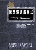 罗氏护理适应模式 1988 PDF电子版封面 (美)Sister Callista Roy著;王懋雯编译