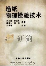 造纸物理检验技术 1989 PDF电子版封面 7560102190 刘大维,林培尧,姜延生等编著