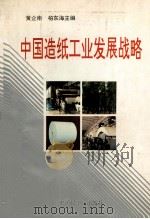 中国造纸工业发展战略 1992 PDF电子版封面 750191317X 黄企南,柏东海主编
