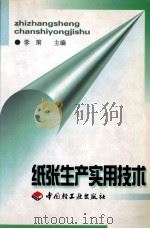 纸张生产实用技术 1999 PDF电子版封面 9787501921571 李策主编