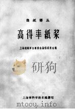 高得率纸浆 1963 PDF电子版封面 6034·83 上海造纸学会筹委会编译馆编