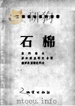 石棉   1956  PDF电子版封面    索科洛夫等合著 