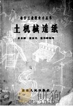 土机械造纸 1958 PDF电子版封面 15109·25 席启騻等编写