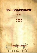 1974-1978年研究报告汇编 上 1978 PDF电子版封面 轻工业部造纸工业科学研究所