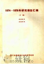 1974-1978年研究报告汇编 下 1978 PDF电子版封面 轻工业部造纸工业科学研究所