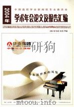 2004年学术年会论文及报告汇编（ PDF版）