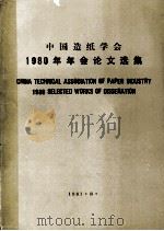 中国造纸学会1980年年会论文选集 1981 PDF电子版封面 王菊华等著