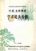 中国造纸学会碱法草浆专业委员会  竹浆、龙须草浆学术论文专辑（1991 PDF版）