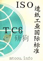ISO造纸工业国际标准（1993 PDF版）