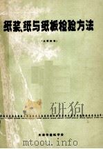 纸浆、纸与纸板检验方法（北欧标准）（1985 PDF版）