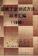 造纸工业测试方法标准汇编  1990年（ PDF版）