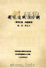 制浆造纸300例（1994 PDF版）