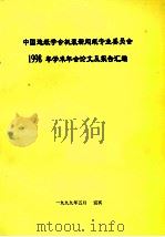 中国造纸学会机浆新闻纸专业委员会1998年学术年会论文及报告汇编（1999 PDF版）