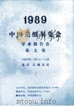 1989中国造纸展览会学术报告会论文集（1989 PDF版）
