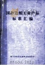 国外造纸工业产品标准汇编（1982 PDF版）
