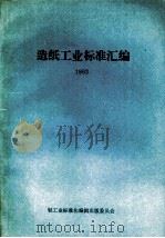 造纸工业标准汇编  1993（ PDF版）