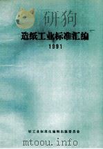 造纸工业标准汇编  1991（ PDF版）