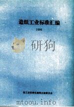 造纸工业标准汇编  1996（ PDF版）