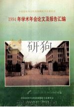 中国造纸学会机浆新闻纸专业委员会1994年学术年会论文及报告汇编 1995 PDF电子版封面 中国造纸学会机浆新闻纸专业委员会