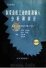 制浆造纸工业的能源输入分析和审计 PDF电子版封面 约翰,尼加德,保罗,诺德作者