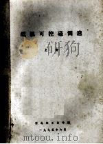 纸机可控硅调速  上（1975 PDF版）